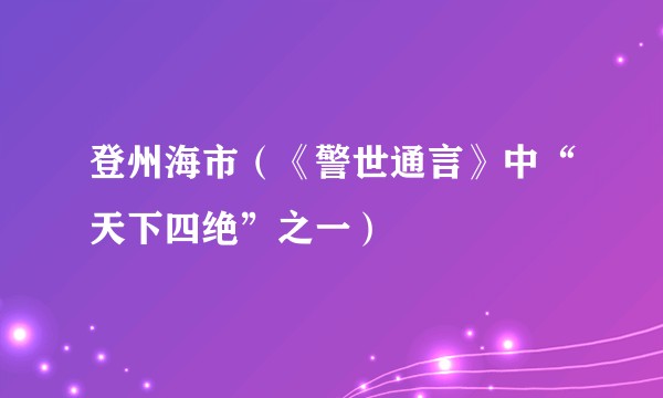 登州海市(《警世通言》中“天下四绝”之一)