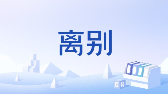 离别（肖邦创作钢琴曲）