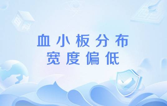 血小板分布宽度偏低
