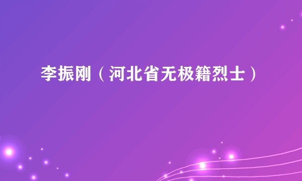 李振刚（河北省无极籍烈士）