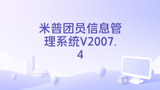 米普团员信息管理系统V2007.4