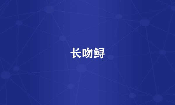 长吻鲟