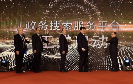 政务搜索服务平台