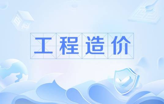 工程造价(中国普通高等学校高等职业教育专科专业)