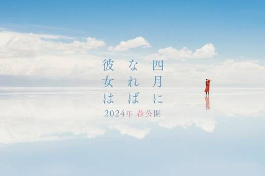 四月女友（日本2024年山田智和执导的爱情片）