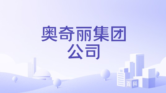 奥奇丽集团公司