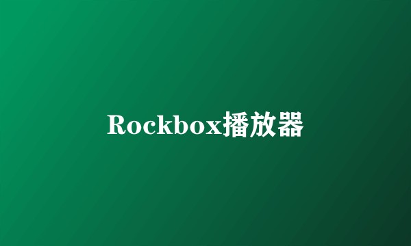 Rockbox播放器