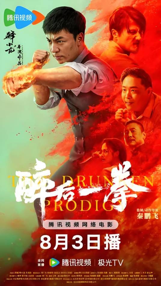 醉后一拳