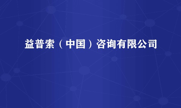 益普索（中国）咨询有限公司