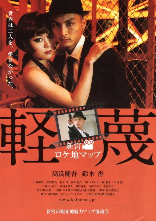 轻蔑（日本2011年广木隆一执导的剧情电影）