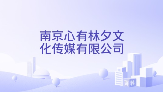 南京心有林夕文化传媒有限公司