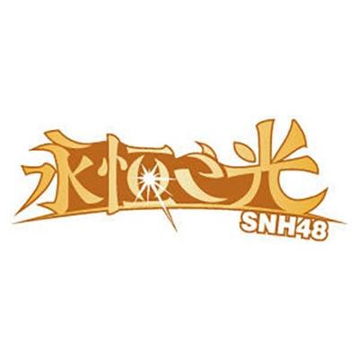 回到那天（SNH48 Team SII《永恒之光》公演的Opening曲目）