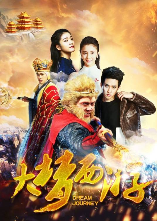 大梦西游（中国2016年谢苗主演的电影）
