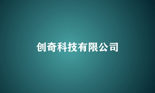 创奇科技有限公司