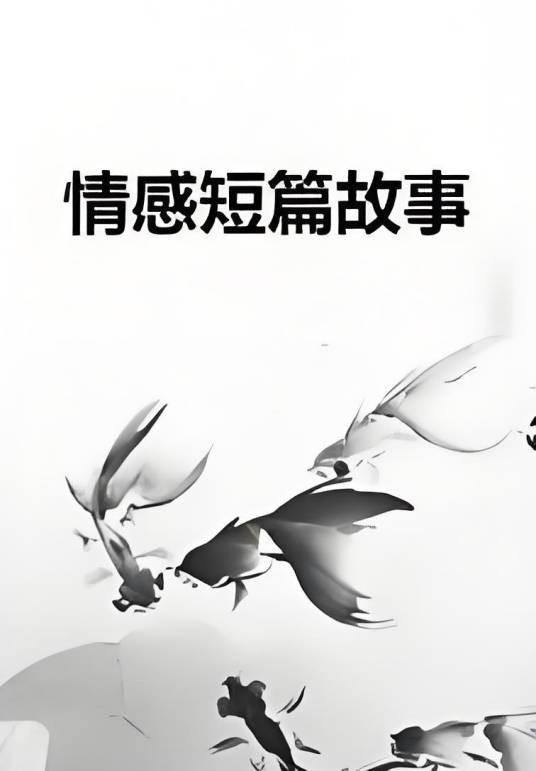 情感短篇故事