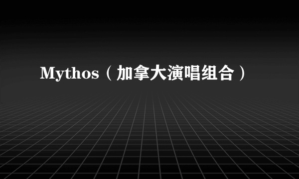 Mythos（加拿大演唱组合）