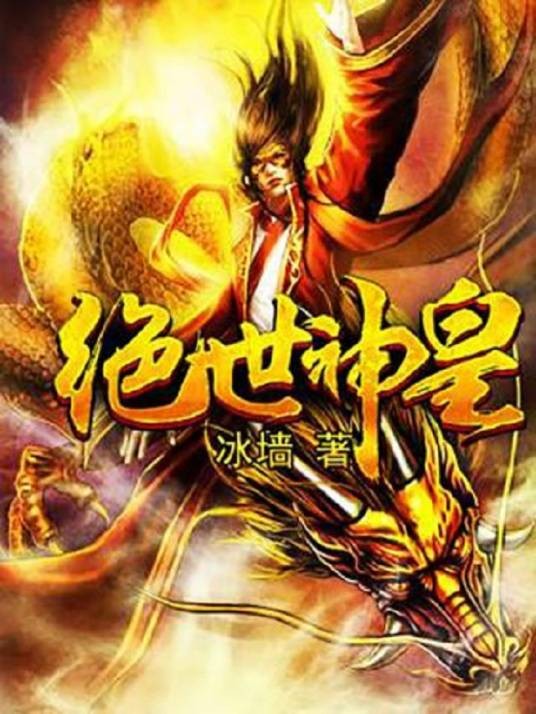 绝世神皇（冰墙创作的玄幻类网络小说）