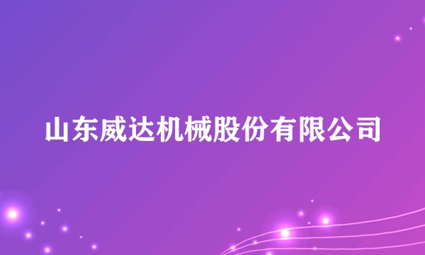 山东威达机械股份有限公司