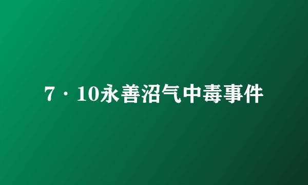 7·10永善沼气中毒事件