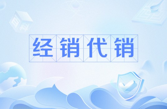 经销代销