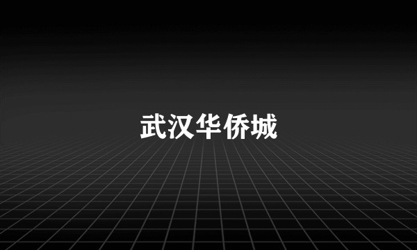武汉华侨城