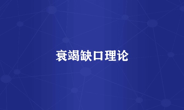 衰竭缺口理论