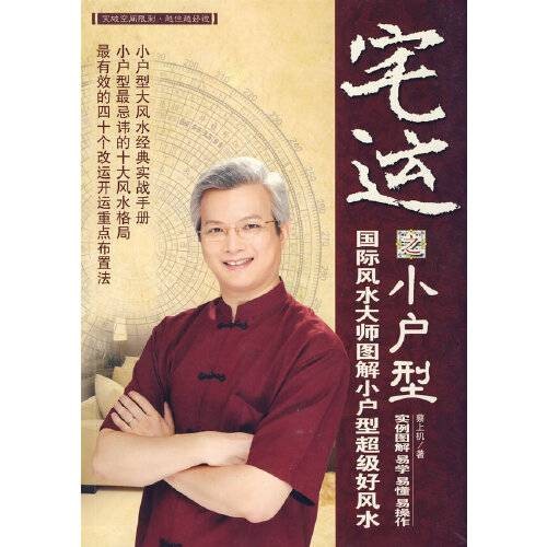 宅运之小户型：国际风水大师图解小户型风水实战指南