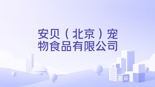 安贝（北京）宠物食品有限公司