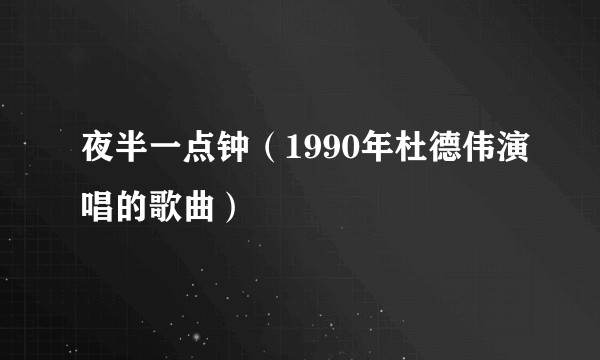夜半一点钟（1990年杜德伟演唱的歌曲）