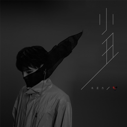 小丑（2019年朱星杰演唱的歌曲）