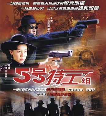 五号特工组（2007年潘军执导的谍战剧）