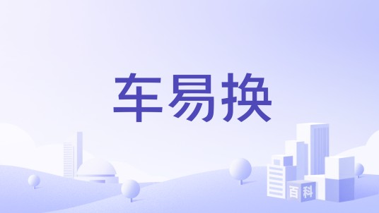 车易换