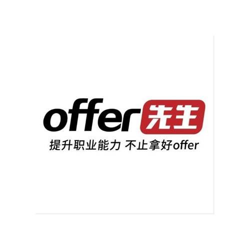 offer先生(成都先胜信息科技有限公司旗下在线职业教育品牌)