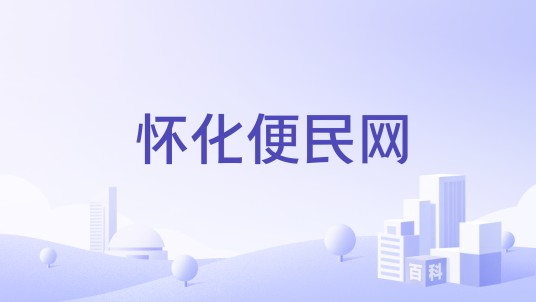 怀化便民网