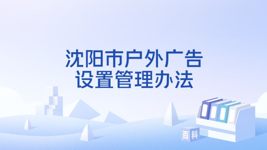 沈阳市户外广告设置管理办法