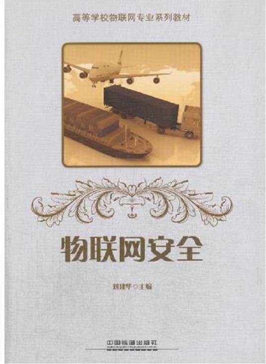 物联网安全（中国铁道出版社出版的图书）