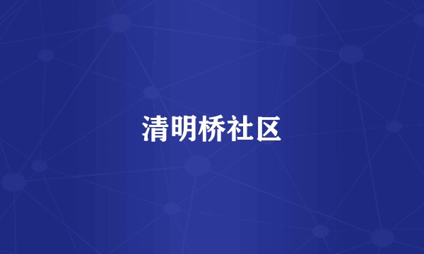 清明桥社区
