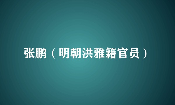 张鹏（明朝洪雅籍官员）
