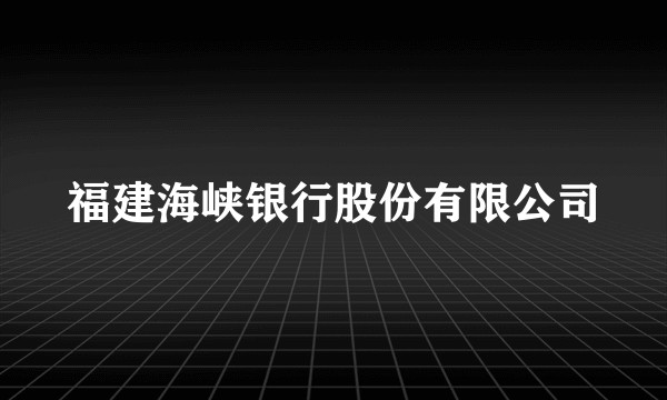 福建海峡银行股份有限公司