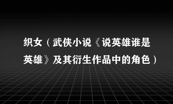 织女(武侠小说《说英雄谁是英雄》及其衍生作品中的角色)