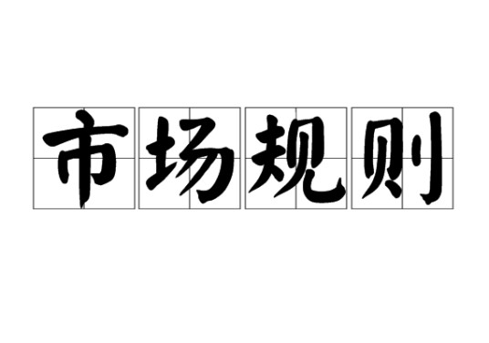 市场规则
