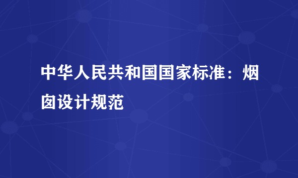 中华人民共和国国家标准：烟囱设计规范