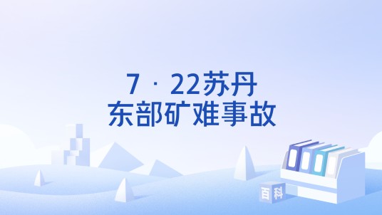 7·22苏丹东部矿难事故