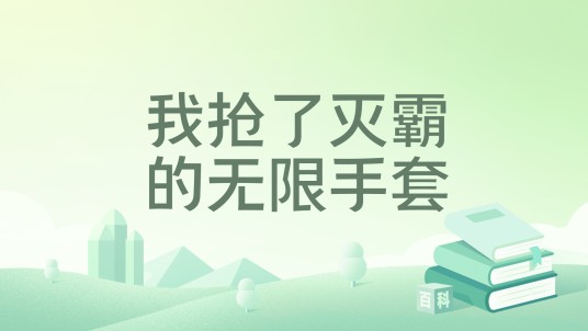 我抢了灭霸的无限手套