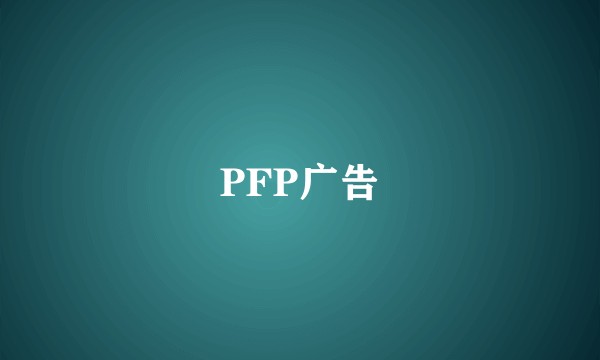 PFP广告