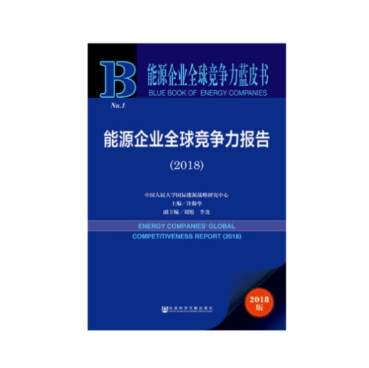 能源企业全球竞争力蓝皮书：能源企业全球竞争力报告(2018)（图书）