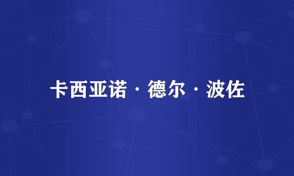 卡西亚诺·德尔·波佐
