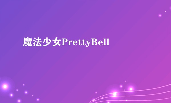 魔法少女PrettyBell