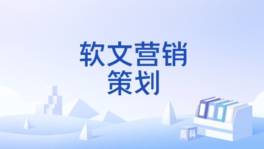 软文营销策划