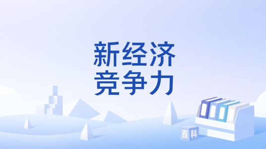 新经济竞争力